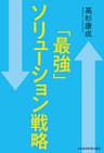 「最強」ソリューション戦略 (日本経済新聞出版)