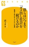 僕らはいつまで「ダメ出し社会」を続けるのか　絶望から抜け出す「ポジ出し」の思想