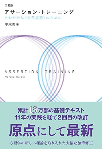 三訂版 アサーション・トレーニング: さわやかな〈自己表現〉のために
