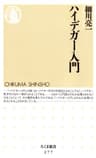 ハイデガー入門 (ちくま新書)