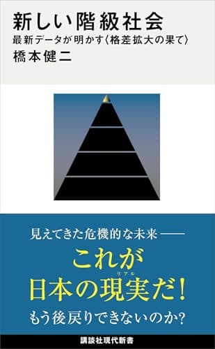 新しい階級社会　最新データが明かす＜格差拡大の果て＞ (講談社現代新書)