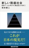 新しい階級社会　最新データが明かす＜格差拡大の果て＞ (講談社現代新書)