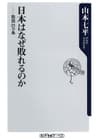 日本はなぜ敗れるのか 敗因21ヵ条 (角川oneテーマ21)