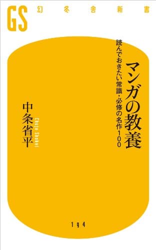 マンガの教養 読んでおきたい常識・必修の名作100 (幻冬舎新書)