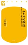 マンガの教養 読んでおきたい常識・必修の名作100 (幻冬舎新書)