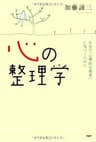 心の整理学 自分の「心理的な現実」に気づくために