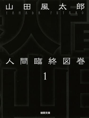 人間臨終図巻　１ (徳間文庫)