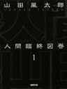 人間臨終図巻　１ (徳間文庫)