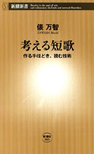考える短歌―作る手ほどき、読む技術―（新潮新書）