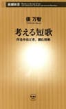 考える短歌―作る手ほどき、読む技術―（新潮新書）