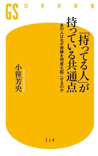 「持ってる人」が持っている共通点 あの人はなぜ奇跡を何度も起こせるのか (幻冬舎新書)