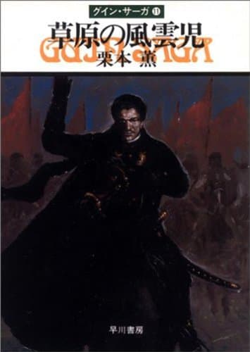 グイン・サーガ11 草原の風雲児