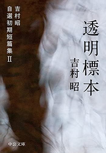 透明標本　吉村昭自選初期短篇集II (中公文庫)