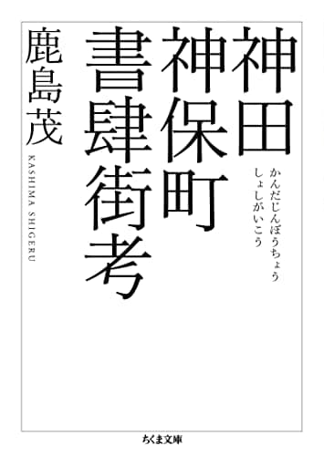 神田神保町書肆街考 (ちくま文庫)