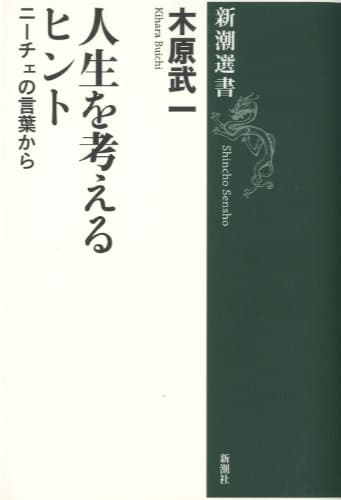 人生を考えるヒント: ニーチェの言葉から (新潮選書)Toppoint