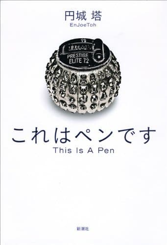 これはペンです