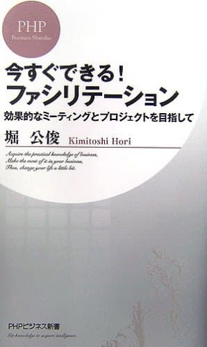 今すぐできる! ファシリテーション 効果的なミーティングとプロジェクトを目指して (PHPビジネス新書)