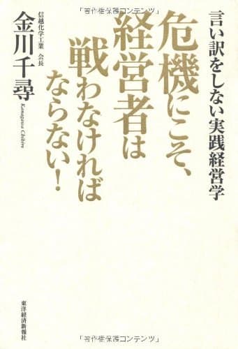 危機にこそ、経営者は戦わなければならない! Best Selection