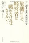危機にこそ、経営者は戦わなければならない！ Best Selection