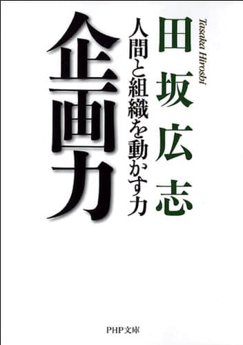 企画力 人間と組織を動かす力 (PHP文庫)