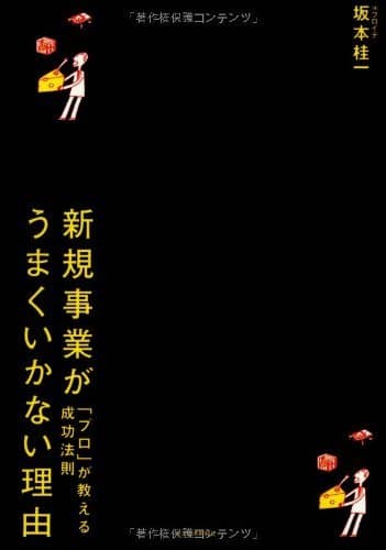 新規事業がうまくいかない理由―「プロ」が教える成功法則
