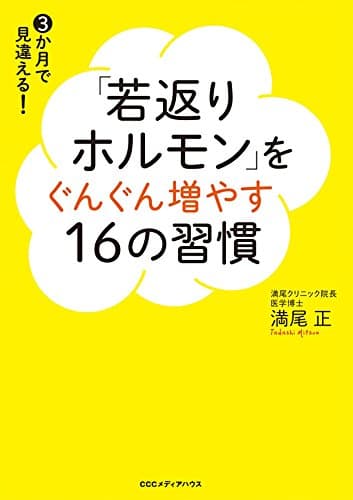 「若返りホルモン」をぐんぐん増やす16の習慣