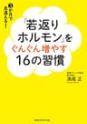 「若返りホルモン」をぐんぐん増やす16の習慣