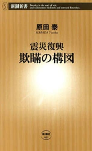 震災復興 欺瞞の構図(新潮新書)