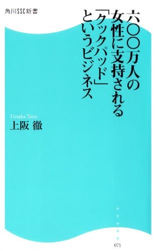 600万人の女性に支持される 「クックパッド」というビジネス (角川SSC新書)