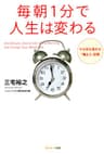 毎朝1分で人生は変わる
