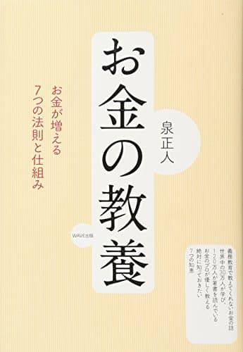 お金の教養: お金が増える7つの法則と仕組み