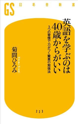 英語を学ぶのは40歳からがいい 3つの習慣で力がつく驚異の勉強法 (幻冬舎新書)