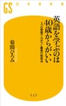 英語を学ぶのは40歳からがいい　3つの習慣で力がつく驚異の勉強法 (幻冬舎新書)