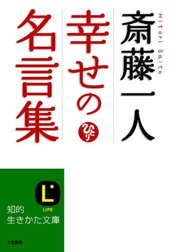 斎藤一人　幸せの名言集――今、あなたに必要な答え (知的生きかた文庫)
