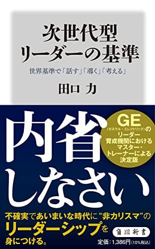 次世代型リーダーの基準 世界基準で「話す」「導く」「考える」 (角川新書)