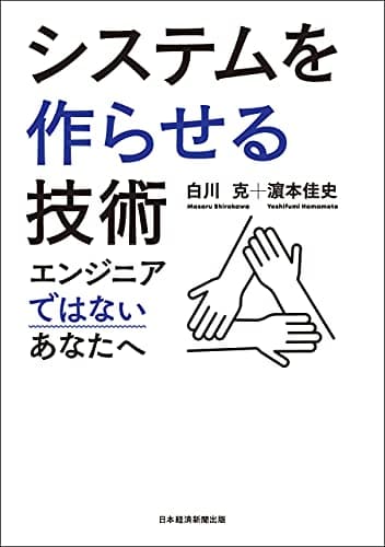 システムを作らせる技術　エンジニアではないあなたへ (日本経済新聞出版)