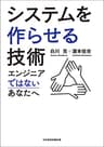 システムを作らせる技術　エンジニアではないあなたへ (日本経済新聞出版)