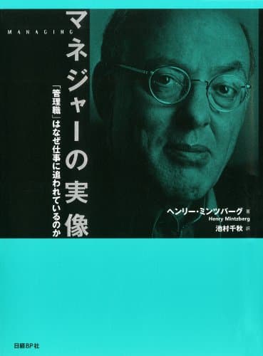 マネジャーの実像