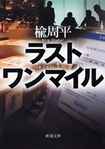 ラスト ワン マイル(新潮文庫)