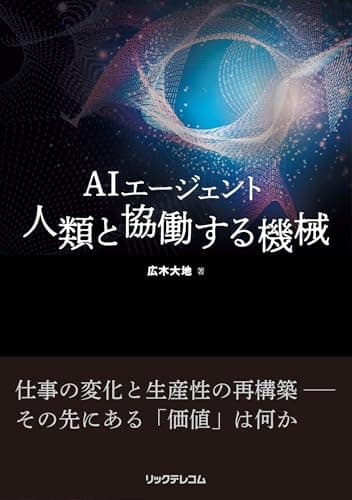 AIエージェント　人類と協働する機械