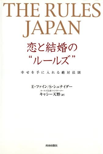 The Rules Japan 恋と結婚の“ルールズ”