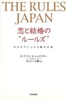 The Rules Japan 恋と結婚の“ルールズ”