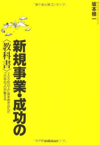 新規事業・成功の＜教科書＞―２００社以上に命を吹き込んだプロ中のプロが教える