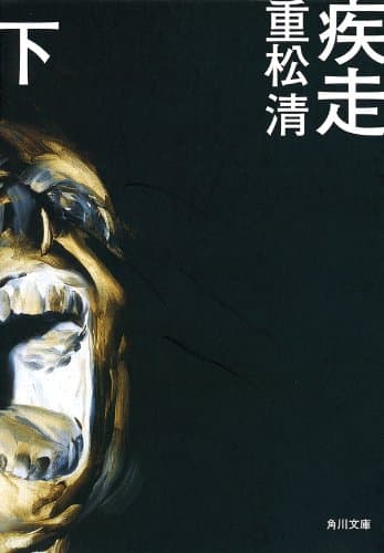 疾走(下) (角川文庫)