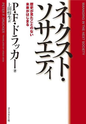ネクスト・ソサエティ