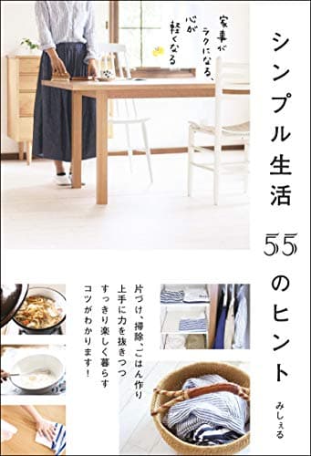 シンプル生活 55のヒント 家事がラクになる、心が軽くなる