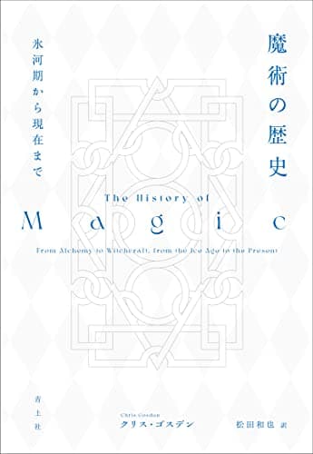 魔術の歴史：氷河期から現在まで