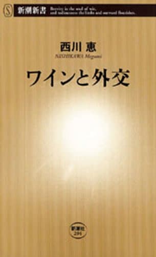 ワインと外交（新潮新書）