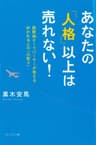 あなたの「人格」以上は売れない！ 国際線チーフパーサーが教える好かれる人の「心配り」