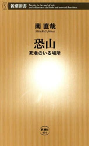 恐山―死者のいる場所―（新潮新書）